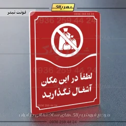 تابلو مولتی لطفاً در این مکان آشغال نگذارید - تصویر 6